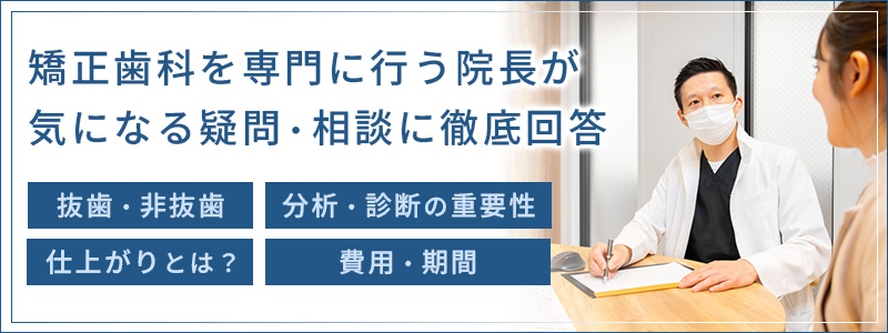 矯正歯科を専門に行う院長が気になる疑問・相談に徹底回答